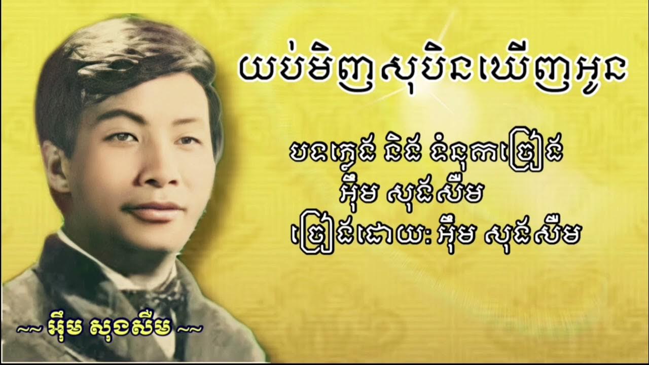សុបិន្តឃើញអូន soben khoeugn Aun